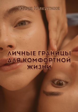 Юлия Никитина, Личные границы для комфортной жизни